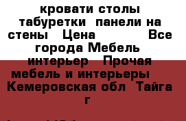 кровати,столы,табуретки, панели на стены › Цена ­ 1 500 - Все города Мебель, интерьер » Прочая мебель и интерьеры   . Кемеровская обл.,Тайга г.